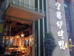 -守柴炉烤鸭(温江新尚天地店)