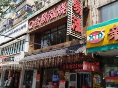 -合易泓烤肉•首创生椰大油边(宁山路店)