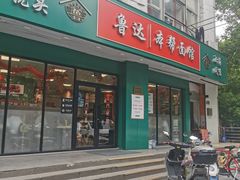 -鲁达面馆本帮风味(共康东路店)