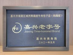 -韩海丽特色美食(秀州路店)