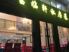 门面-富临轩私房菜(集庆门大街店)