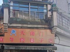 -大南门牛肉包子店