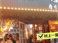 门面-村上一屋(健翔桥店)