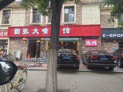 -张大嘴菜馆(庞各庄店)