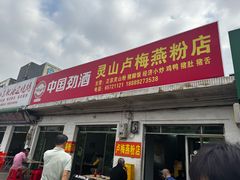 -灵山卢梅燕粉店