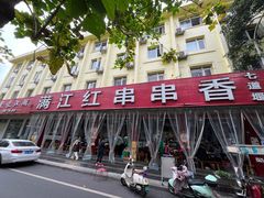 -满江红串串香(七道堰街店)