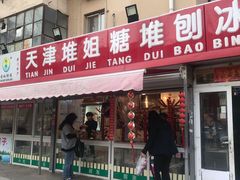 门面-天津堆姐糖堆刨冰(河东区总店)