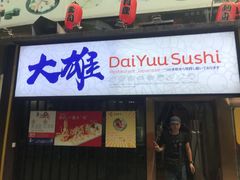门面-大雄寿司(中华广场店)