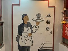 -正福居老北京正宗铜锅泉水涮肉(彰化路店)