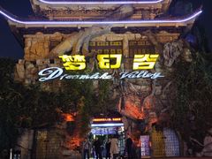 -横店影视城梦幻谷园区