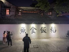 -鱼食饭稻·苏浙土菜17年老馆子(平江路店)