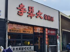 -李犟大爆鳝面·手工蟹黄包(湖滨西湖店)