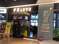 -炉鱼(爱琴海购物公园店)