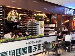 -享润四季椰子鸡音乐主题餐厅(晋江万达店)