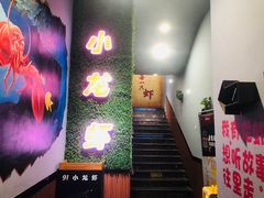 门面-91小龙虾·香辣蛙(蛇口店)