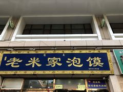 门面-清真·西羊市老米家泡馍(大唐西市店)