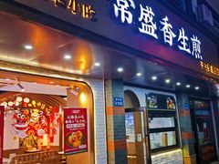 -常盛香生煎·酸辣汤.无锡老字号玉兰饼(新生路店)