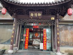 -御清斋总店(天一街店)