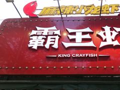 -霸王虾·麻辣小龙虾(清水河公园店)