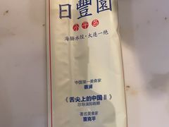 -日丰园海肠水饺·老字号大连海鲜(和平广场店)