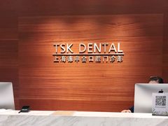 -TSK齿科德申会口腔门诊·联洋诊所