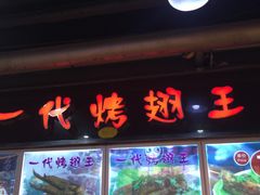 -一代烤翅王(大汉口店)