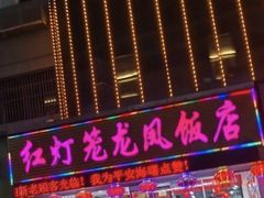 -红灯笼龙凤饭店(宁波老字号店)