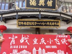 -德兴馆(广东路总店)