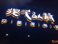 -很久以前羊肉串(打浦路店)