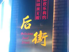 门面-江大后街