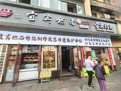 -宜宾燃面非遗传承店