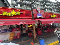 门面-冒椒火辣(奎星楼街店)