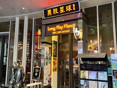 -黑胶星球(华发中城商都店)