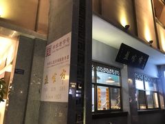 门面-盘飧市(春熙路店)