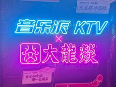 -音乐派KTV(银泰城店)