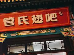 门面-管氏翅吧(地安门创始店)