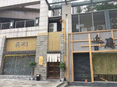 -隐鮨日料(北辰三角洲店)