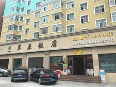 -草原饭店火锅