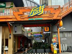 -泰盏鬼·颓废冬阴(陈家祠扬韬店)