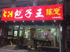 门面-陈寔包子王·卤煮小肠·京味小吃(龙潭店)