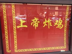 -上帝炸鸡(食品街店)