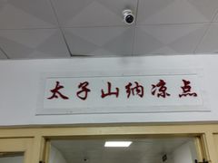 -太子山公园(园东路)