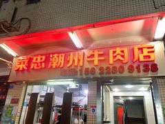 门面-菜忠潮州牛肉店(岗厦店)
