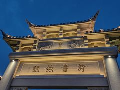-青果巷历史文化街区