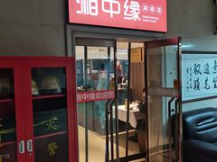 -湘中缘·湖南菜(娄底驻京办店)