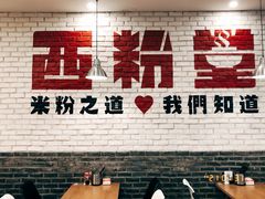 -西粉堂新疆米粉(朝外店)