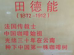 -田德能咖啡博物馆