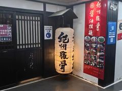 -纪州豚骨酱油拉面(锦延路店)