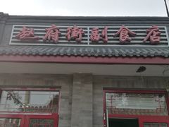 门面-赵府街副食店