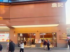 -詹记桃酥(包河万达店)